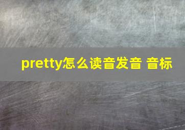 pretty怎么读音发音 音标